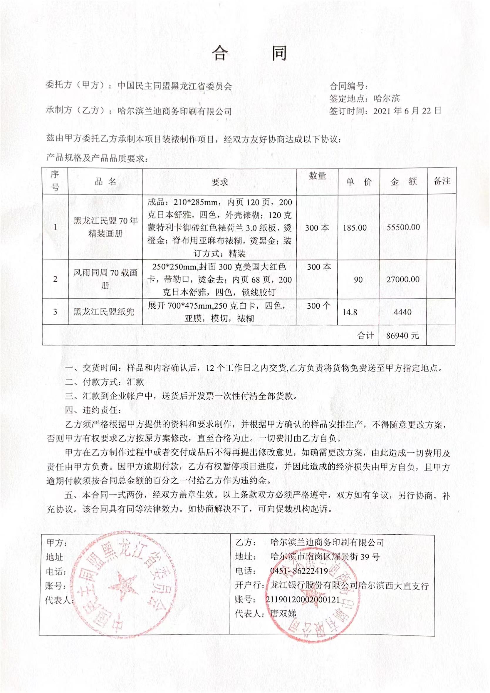 中国民主同盟黑龙江省委员会中国民主同盟黑龙江省委员会印刷合同的