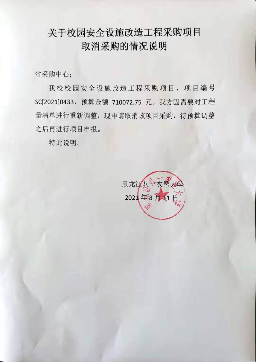 黑龍江八一農墾大學校園安全設施改造工程採購項目(二次)終止公告